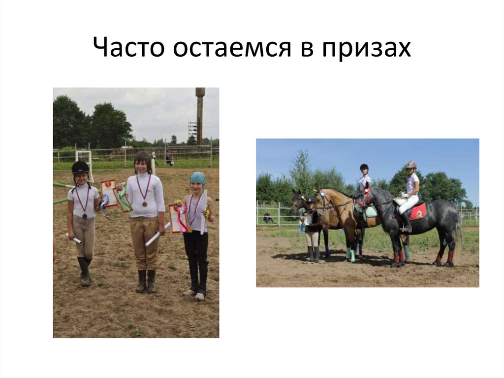 Часто остаемся в призах