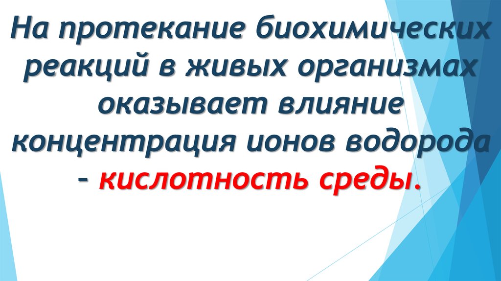 Организм оказывает. Среда протекания всех биохимических реакций.