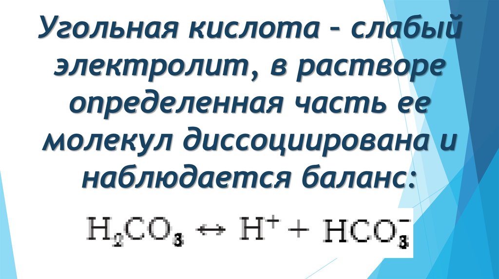 Кислота сильнее угольной. Угольная кислота электролит. Слабые электролиты. Молекулы электролита являются.