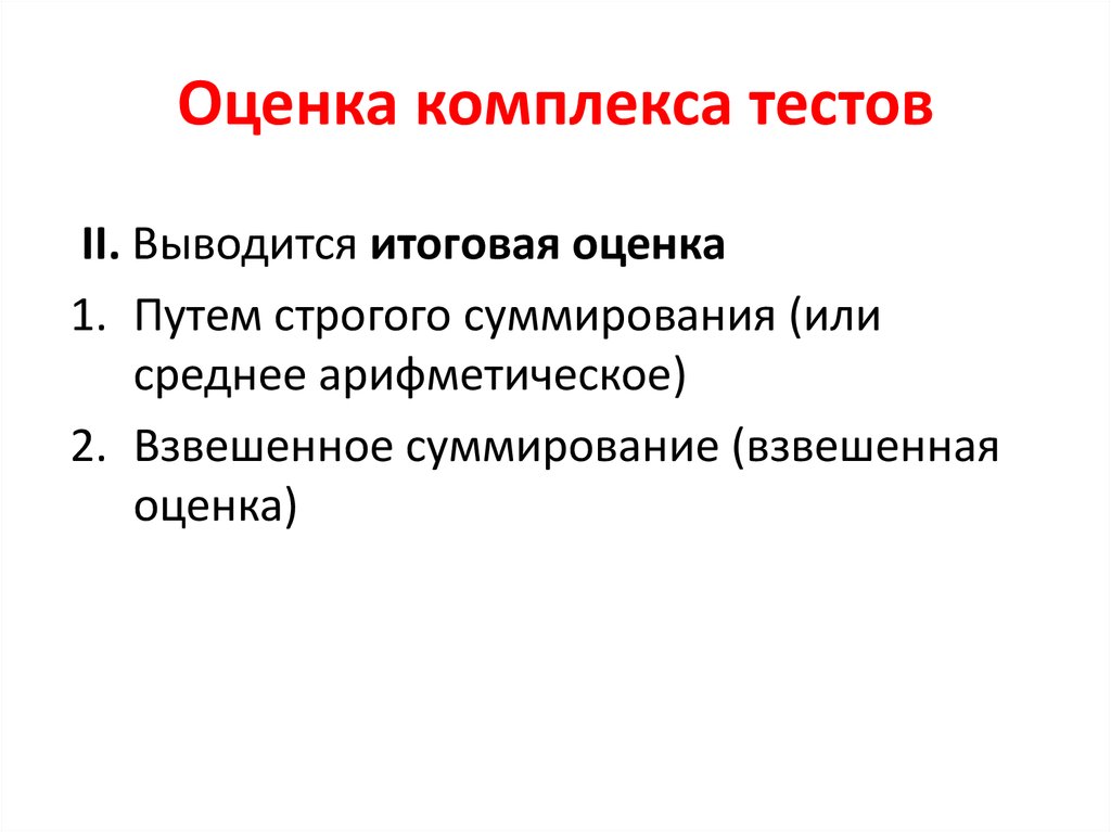 Тест на комплексы. Оценка 1. Основы теории оценок и тестов. Комплекс оценивания. 5. Основы теории оценок и тестов..