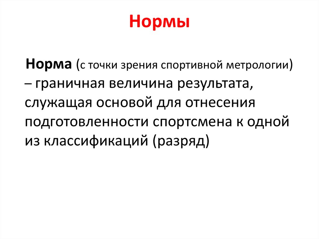 Точка нормальный. Норма точки.