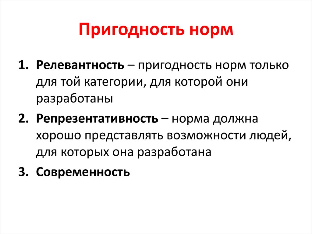 Изучить основные. Пригодность норм. Релевантность и репрезентативность. Основы теории оценок презентация. Характеристики пригодности норм показатели.