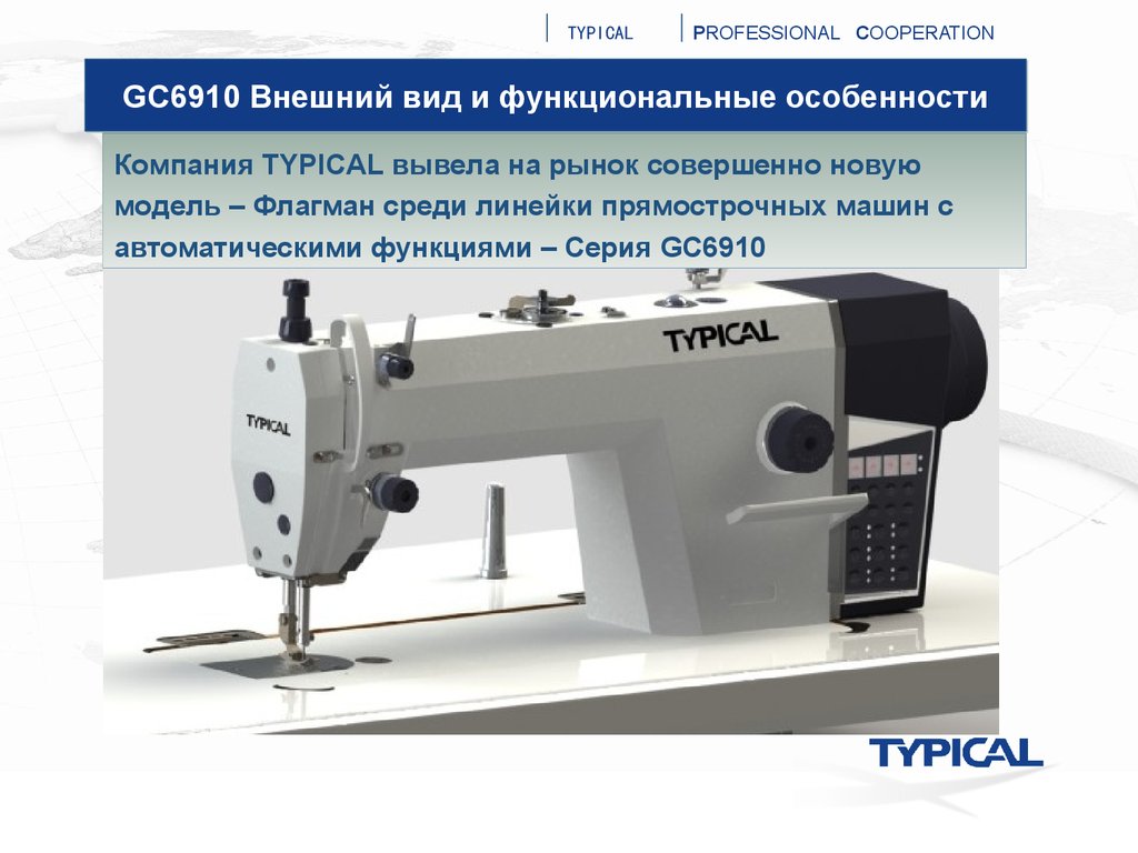 Прямострочная машина с прямым приводом и автоматическими функциями -  презентация онлайн