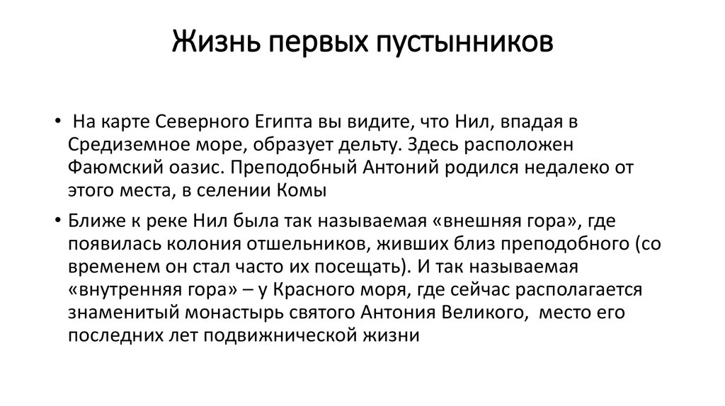 Жизнь первых пустынников