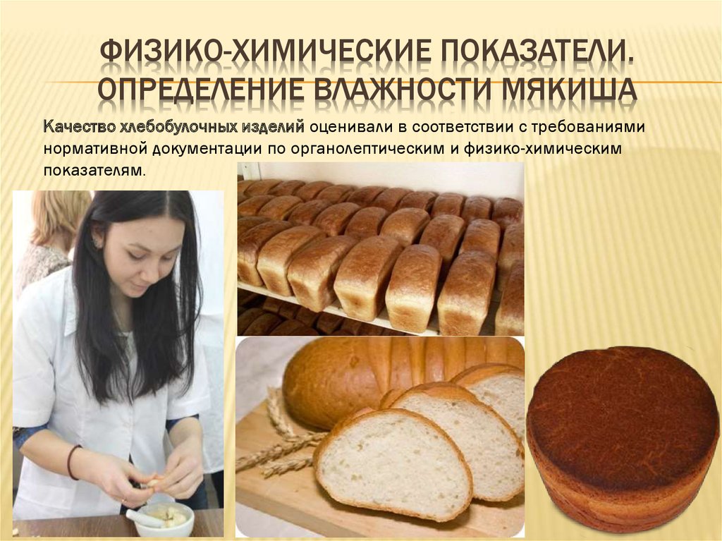 Изделий в соответствии с требованиями. Показатели качества хлеба. Оценка качества хлебобулочных изделий. Оценка хлеба и хлебобулочных изделий. Показатели качества хлебобулочных изделий.