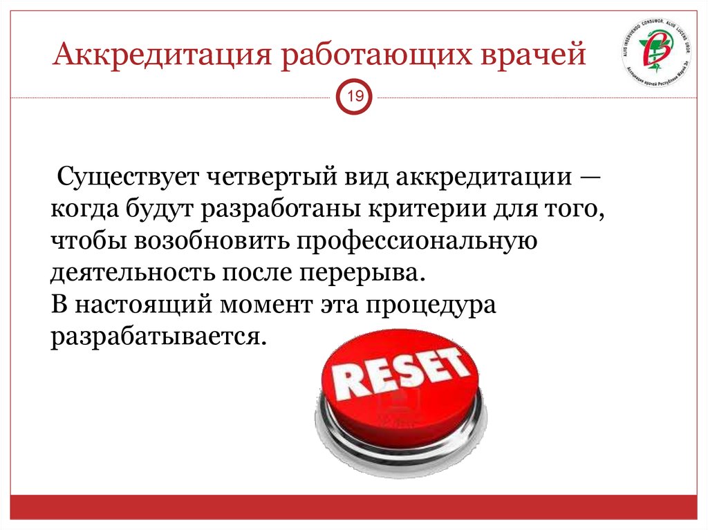 Аккредитация если не работаешь