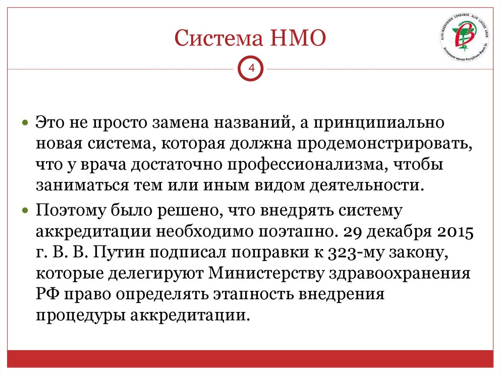 Нмо новая версия. Система НМО. НМО картинки. Изображение системы НМО. Система непрерывного медицинского образования.