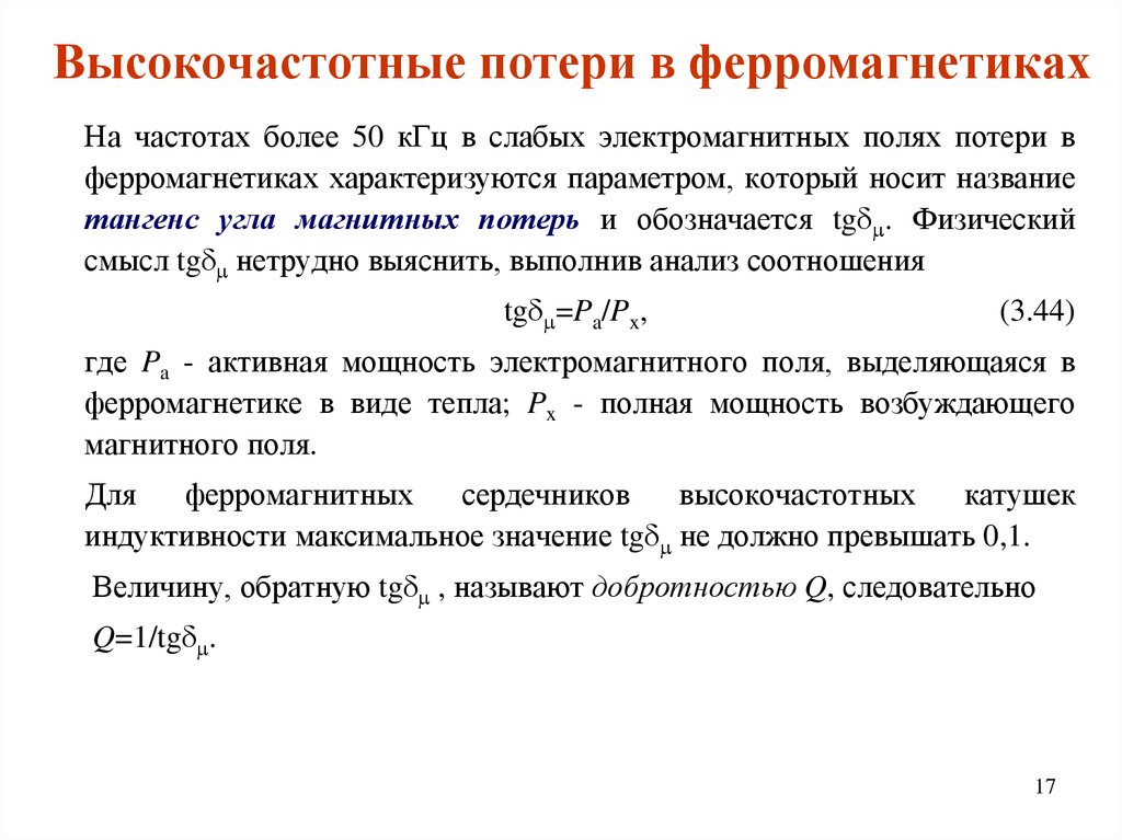 Тангенс потерь. Тангенс угла магнитных потерь формула. Мощность потерь в магнитных материалах. Угол магнитных потерь формула. Мощность потерь на перемагничивание ферромагнетика.