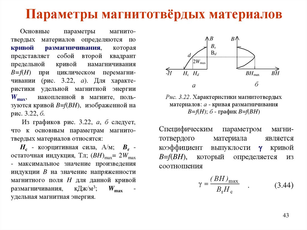 Магнитотвердые материалы. Магнитотвёрдые материалы основные параметры. Магнитотвердые материалы график. Остаточная намагниченность магнитожесткие материалы. Магнитотвердые материалы индукция.