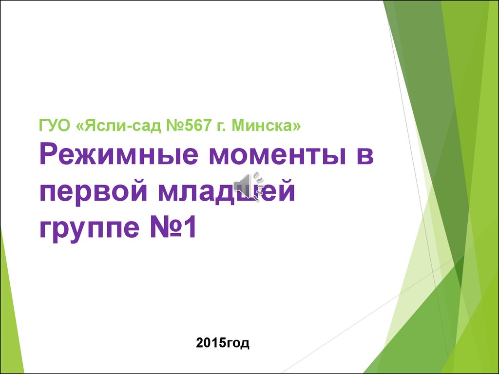 Режимные моменты в первой младшей группе №1 - презентация онлайн