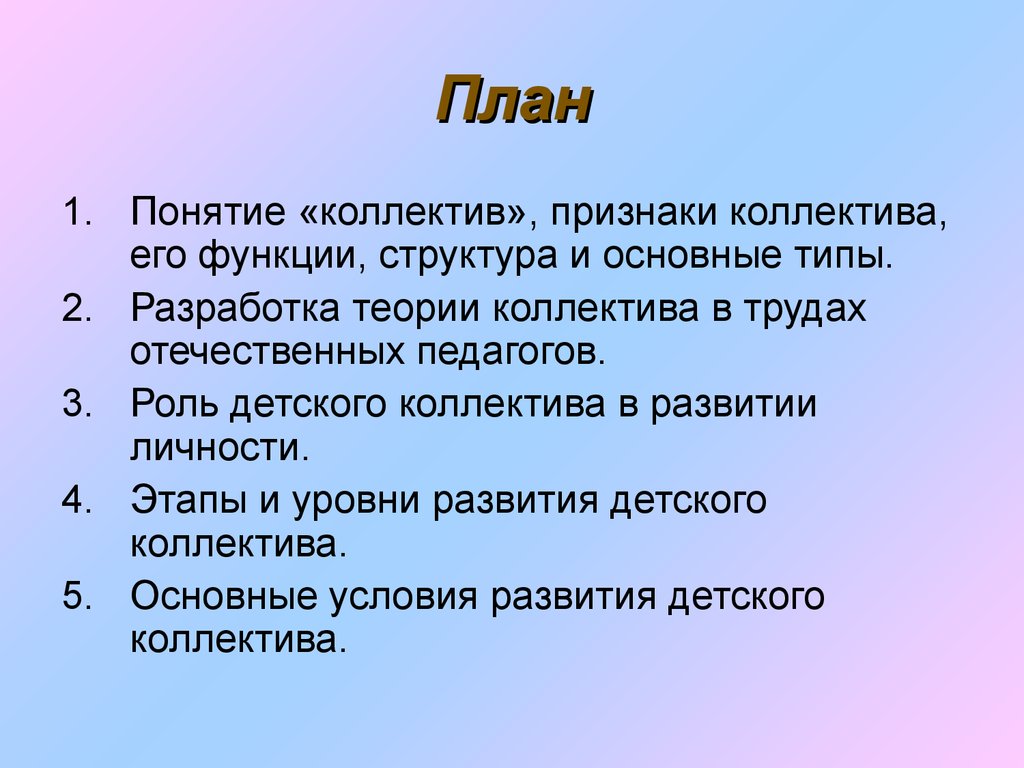 Признаки коллектива. Понятие детского коллектива. Функции детского коллектива. План развития детского коллектива. Понятие и признаки коллектива.