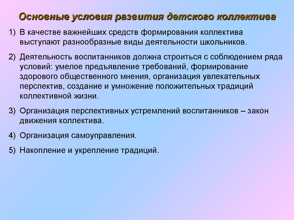 Организация и формирование воспитательного коллектива. Условия развития коллектива в педагогике. Основные условия развития коллектива. Условия развития детского коллектива. Основные условия развития детского коллектива.