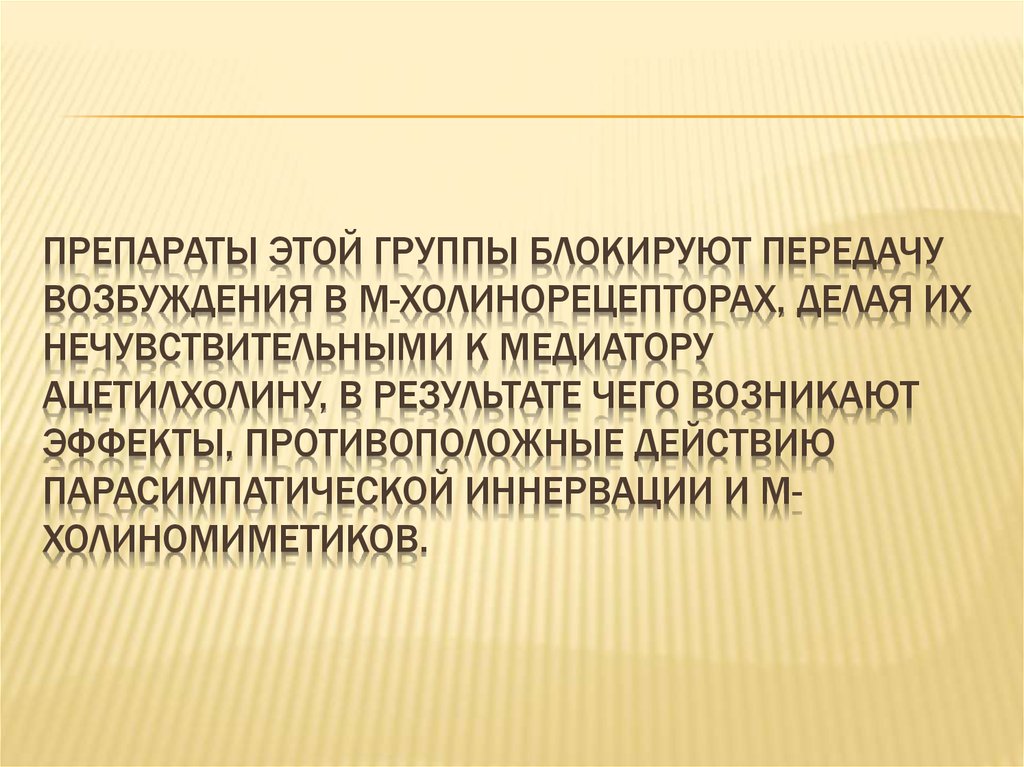Препараты этой группы блокируют передачу возбуждения в м-холинорецепторах, делая их нечувствительными к медиатору ацетилхолину, в резуль