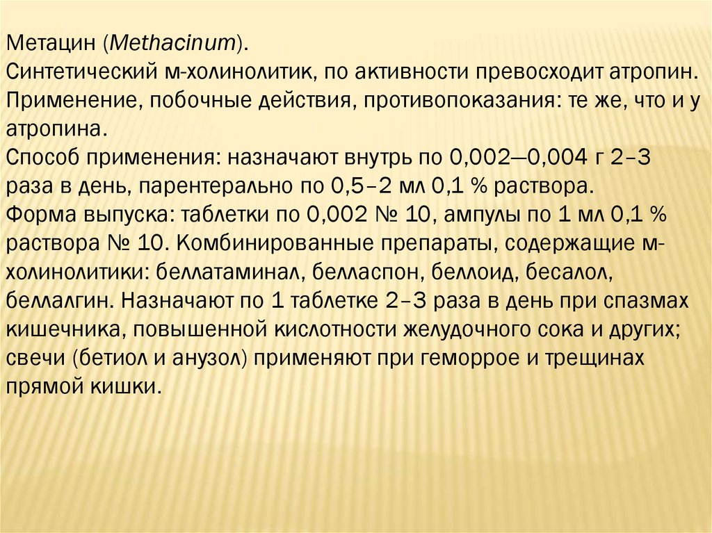 М холинолитики презентация