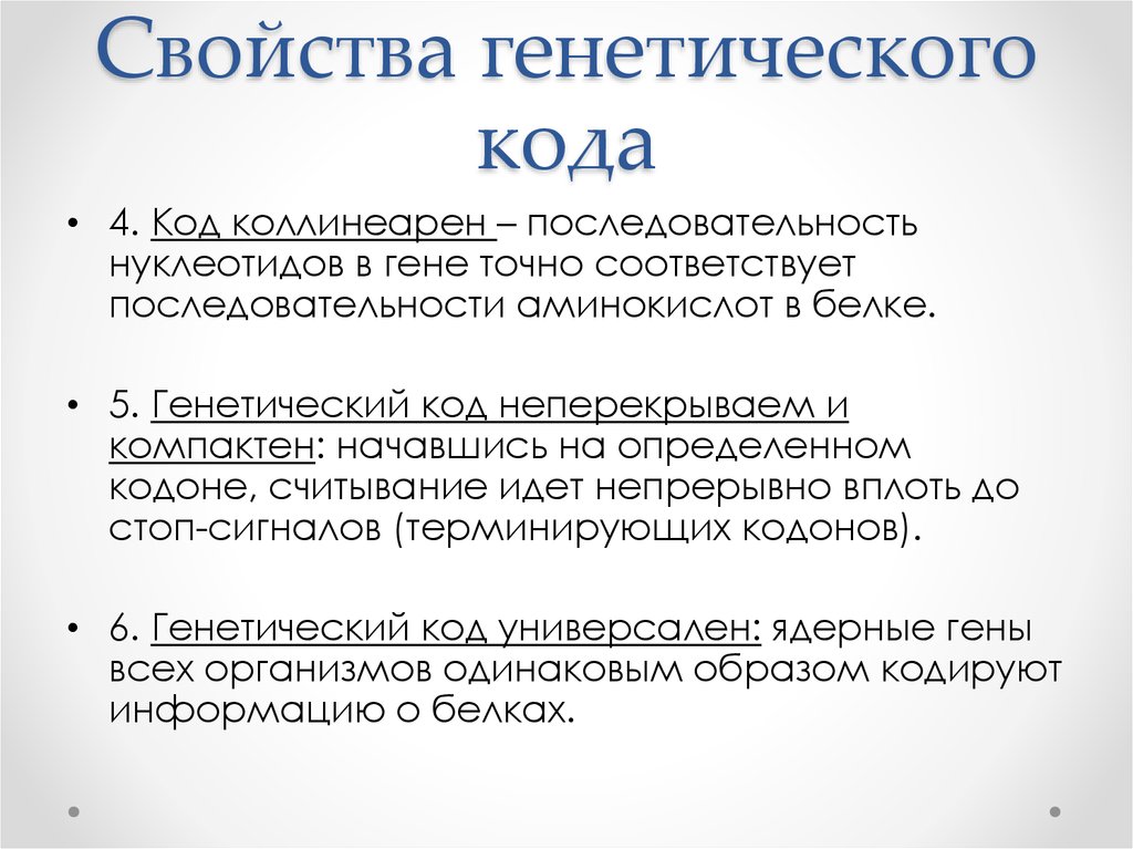 Свойства кода. Коллинеарность генетического кода. Свойства генетического кода. Свойства генетического кода коллинеарность. Генетический код понятие.