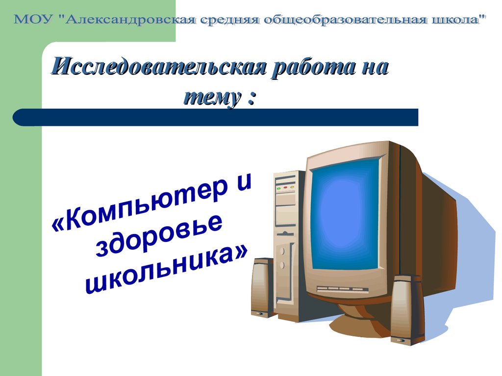 Первое Знакомство С Компьютером Презентация