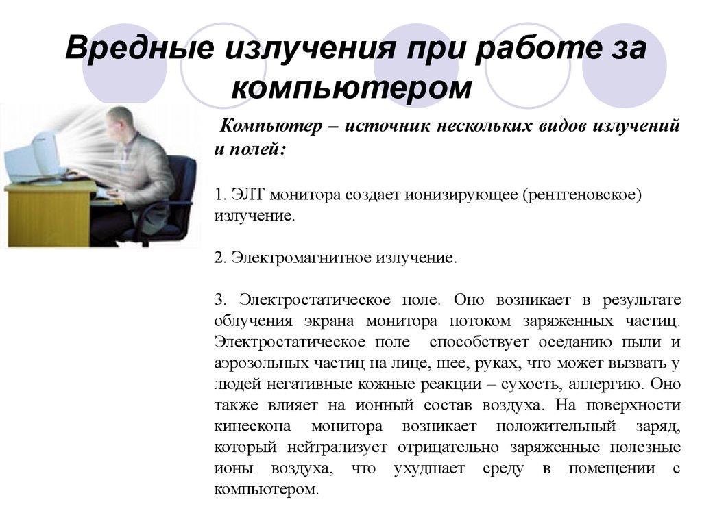 Вредна ли работа. Компьютер и здоровье на работе. Вредное излучение компьютеров. Вред при работе за компьютером. Воздействие электромагнитного излучения при работе за ПК.