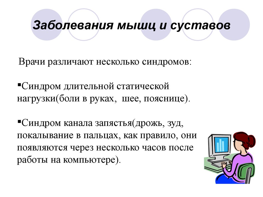 Заболевания возникают в результате длительной статической нагрузки. Компьютер и здоровье. Компьютер и здоровье доклад. Презентация на тему компьютер и здоровье. Сообщение компьютер и здоровье 5 класс.