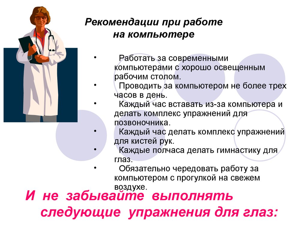 Рекомендовано провести. Рекомендации за компьютером. Рекомендации для работы с компьютером. При работе с рекомендациями:. Рекомендация при трудоустройстве.