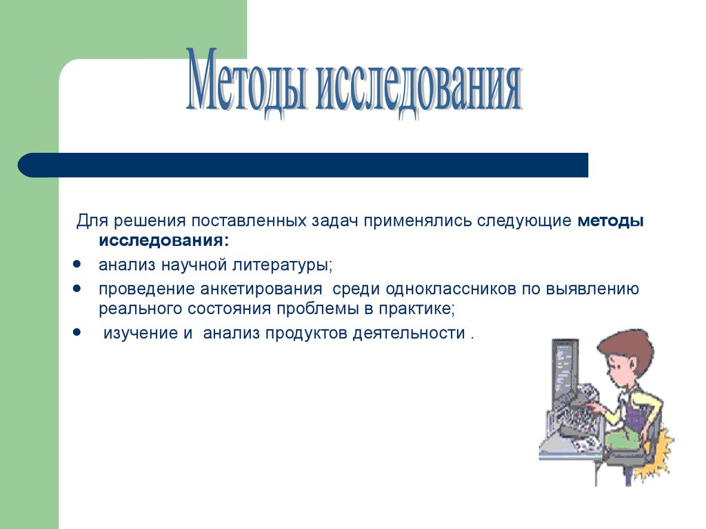 Исследование решения задачи. Способы решения поставленных задач. Методы решения поставленных задач. Задачи и методы исследования. Методы и средства решения поставленных задач.