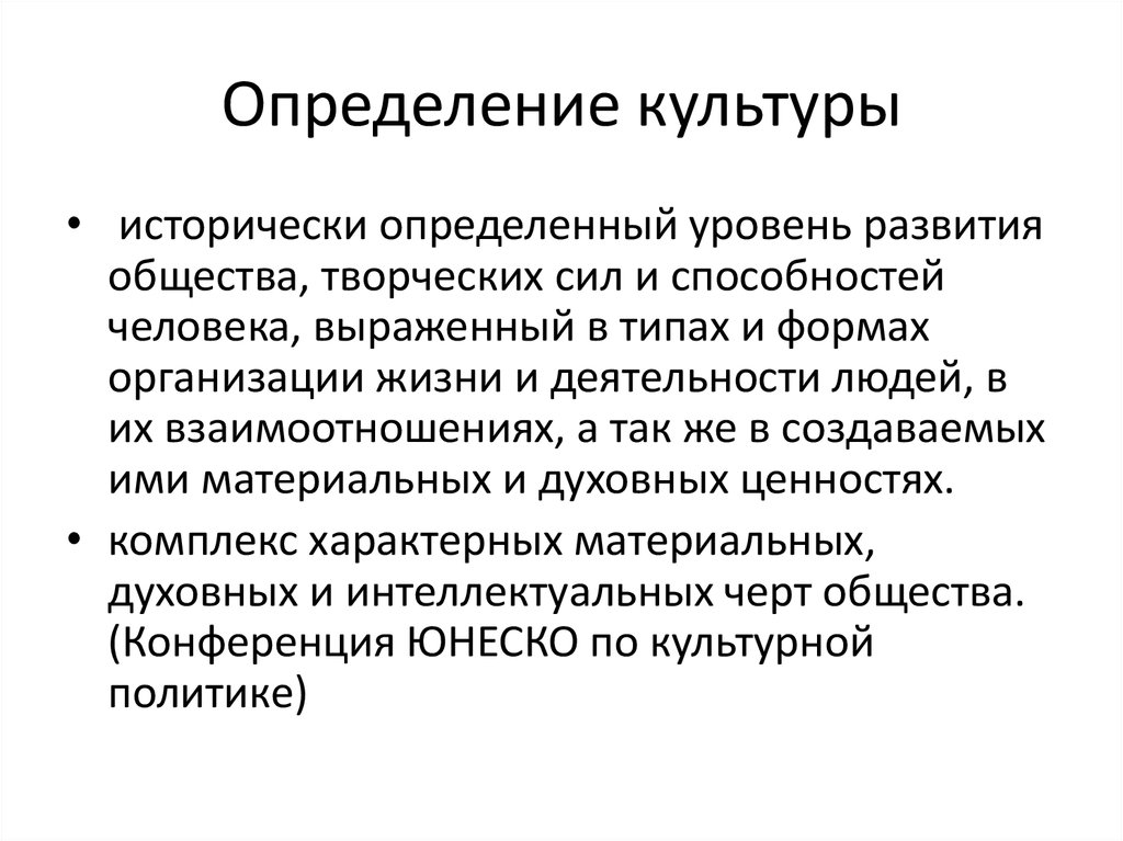 Конкретно исторический характер ценностей. Культура определение. Определение понятия культура. Современная культура определение. Определение понятниякультуры.