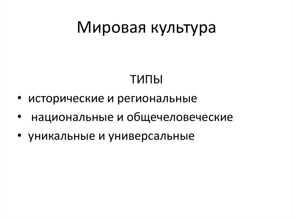 Типы международных. Виды Мировых культур. Типы мировой культуры. Глобальные культурные типы. Мировая культура понятие.