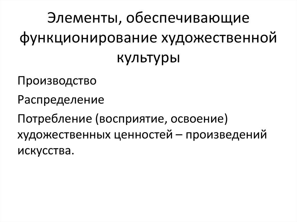 Культуру рассматривал. Структура художественной культуры. Элементы, обеспечивающие функционирование художественной культуры. Понятие художественная культура. Культура восприятия, потребления и распространения информации.