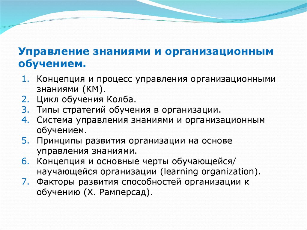 Управление знаниями и организационным обучением.