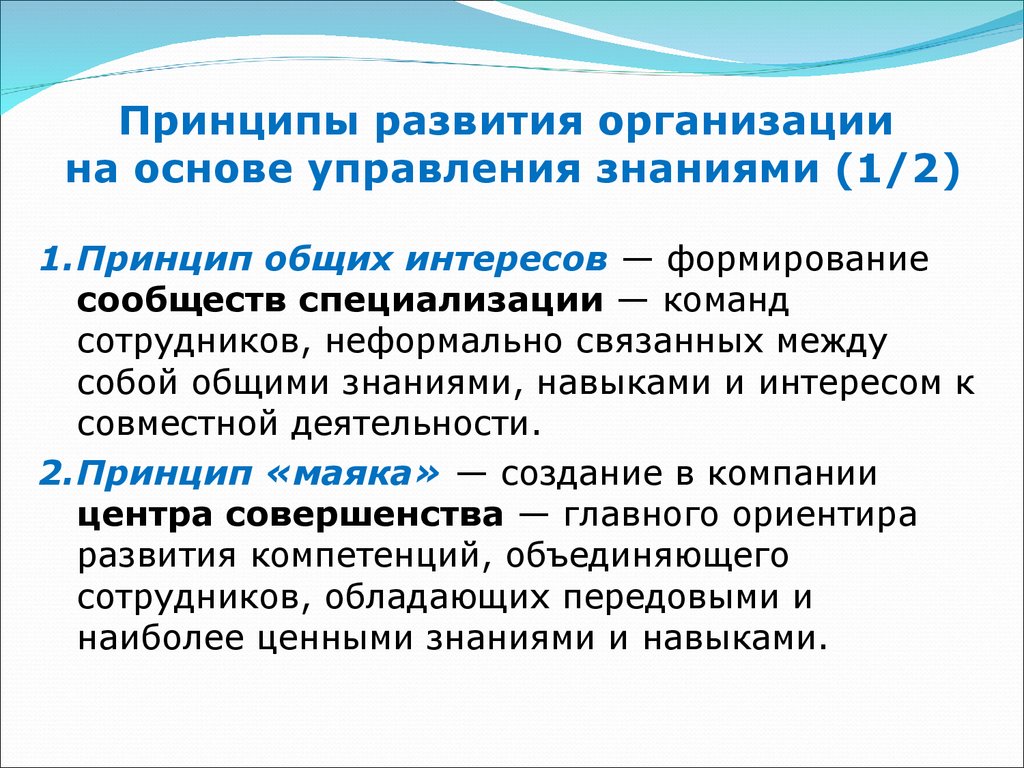 Принципы развития организации на основе управления знаниями (1/2)