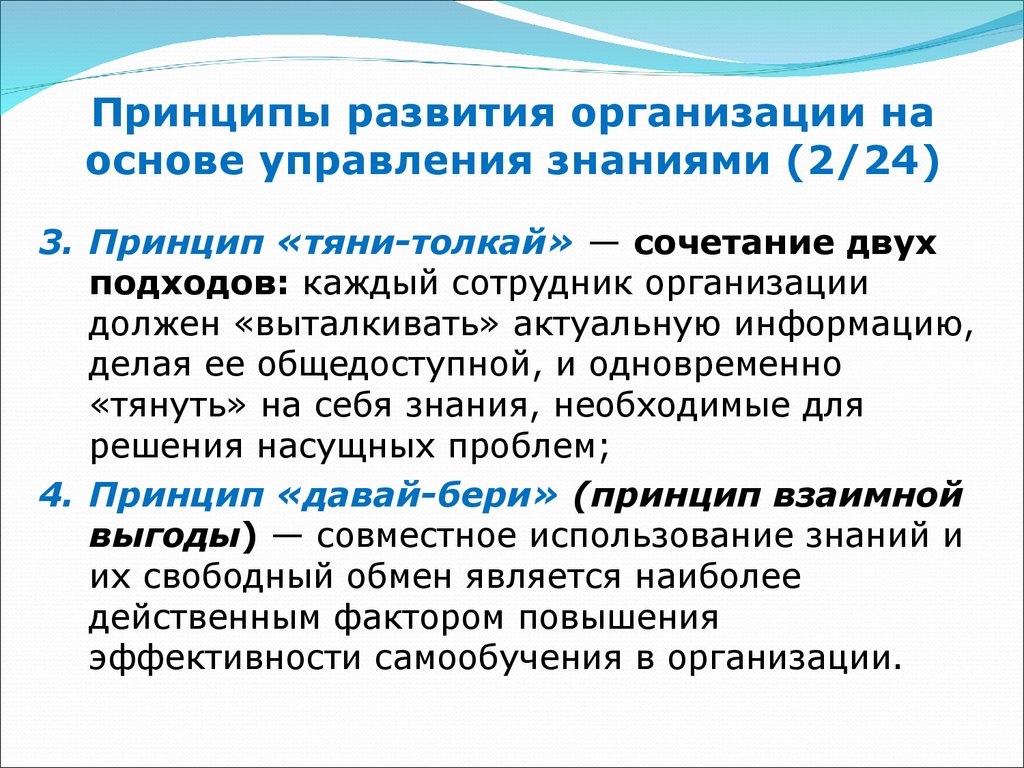 Принципы развития организации на основе управления знаниями (2/24)