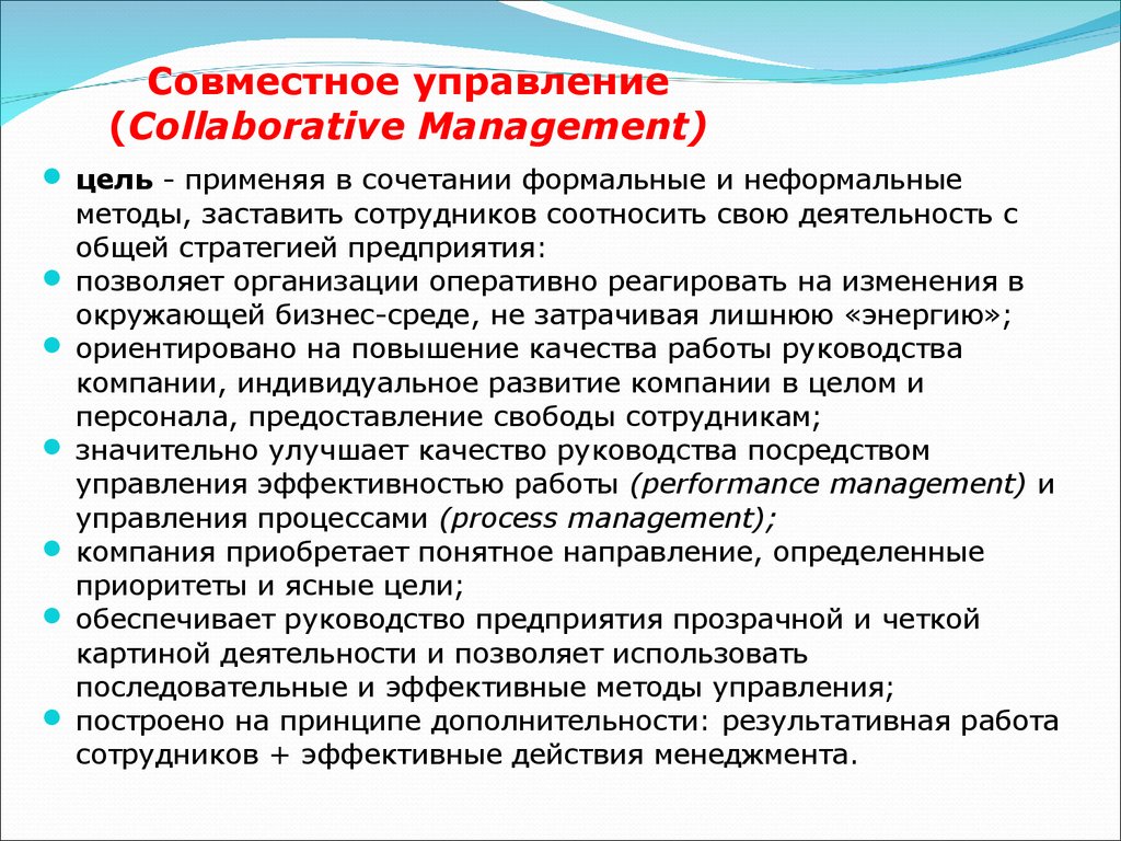 Совместный способ. Формальные и неформальные методы управления. Управление на совместном предприятии. Совместное управление деятельностью предприятия. Способы совместного управления организацией.