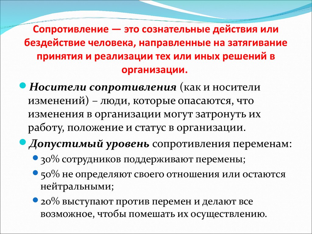 Сопротивление — это сознательные действия или бездействие человека, направленные на затягивание принятия и реализации тех или иных решен