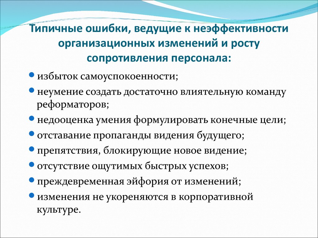 Типичные ошибки, ведущие к неэффективности организационных изменений и росту сопротивления персонала: