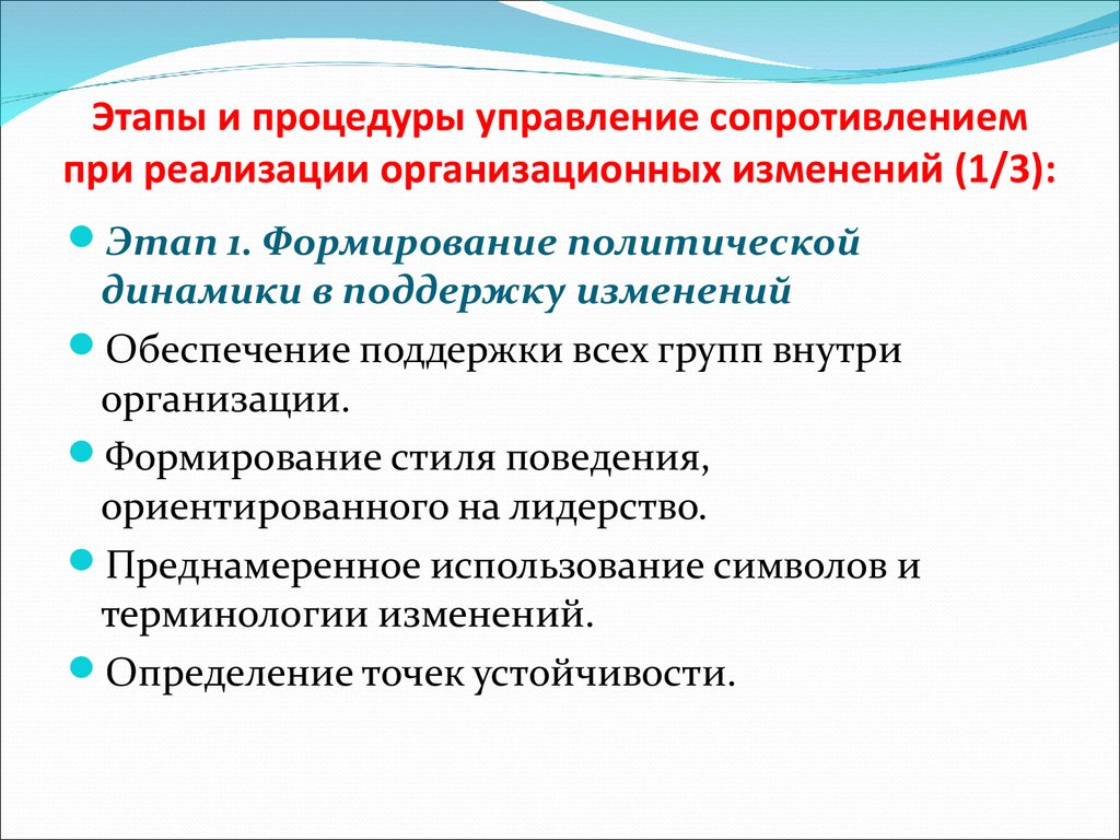 Этапы и процедуры управление сопротивлением при реализации организационных изменений (1/3):