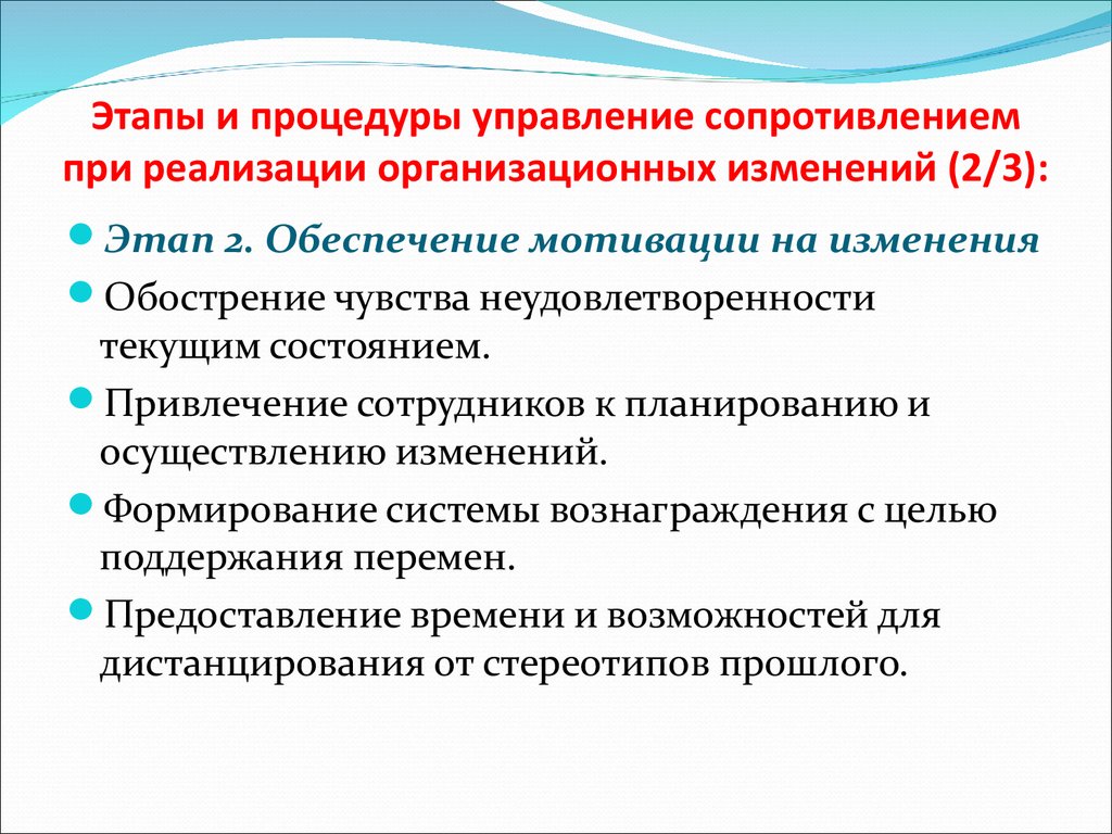 Этапы и процедуры управление сопротивлением при реализации организационных изменений (2/3):