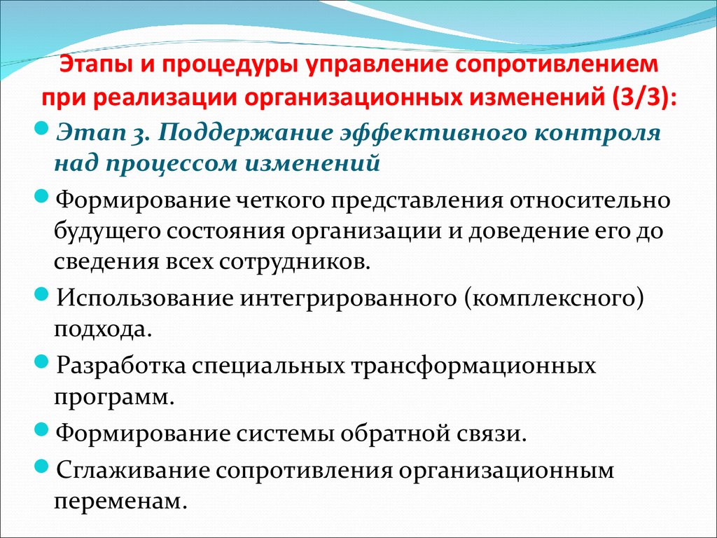 Этапы и процедуры управление сопротивлением при реализации организационных изменений (3/3):