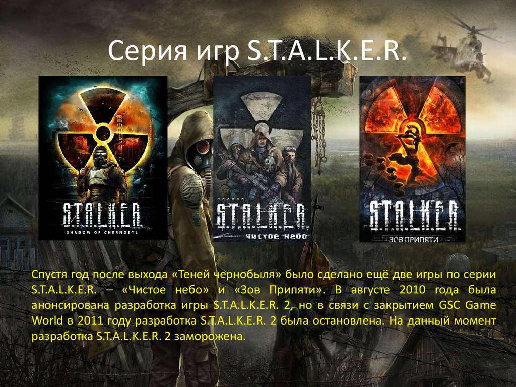 Братья Стругацкие. Мир S.T.A.L.K.E.R - презентация онлайн