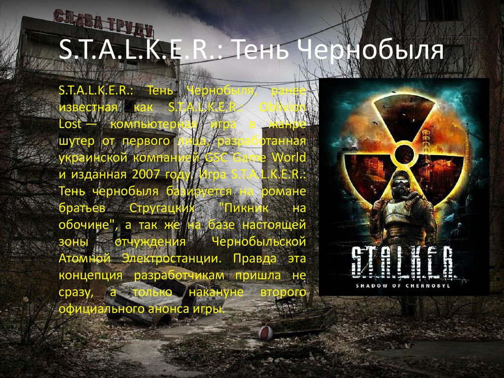 Братья Стругацкие. Мир S.T.A.L.K.E.R - презентация онлайн