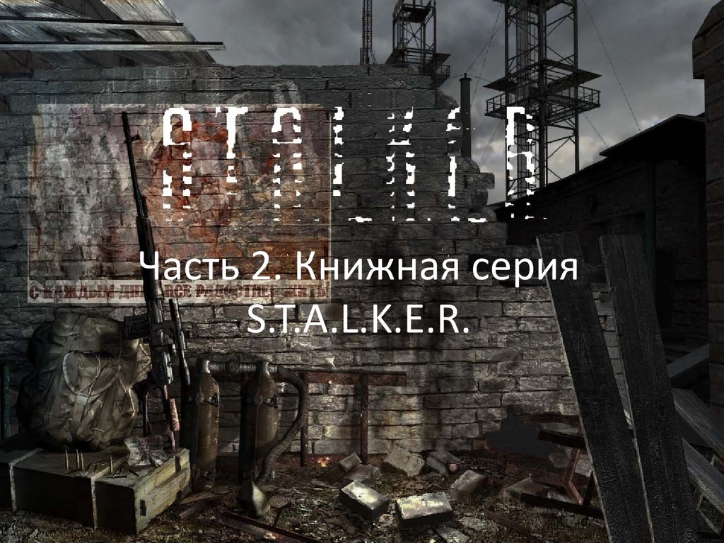 Братья Стругацкие. Мир S.T.A.L.K.E.R - презентация онлайн