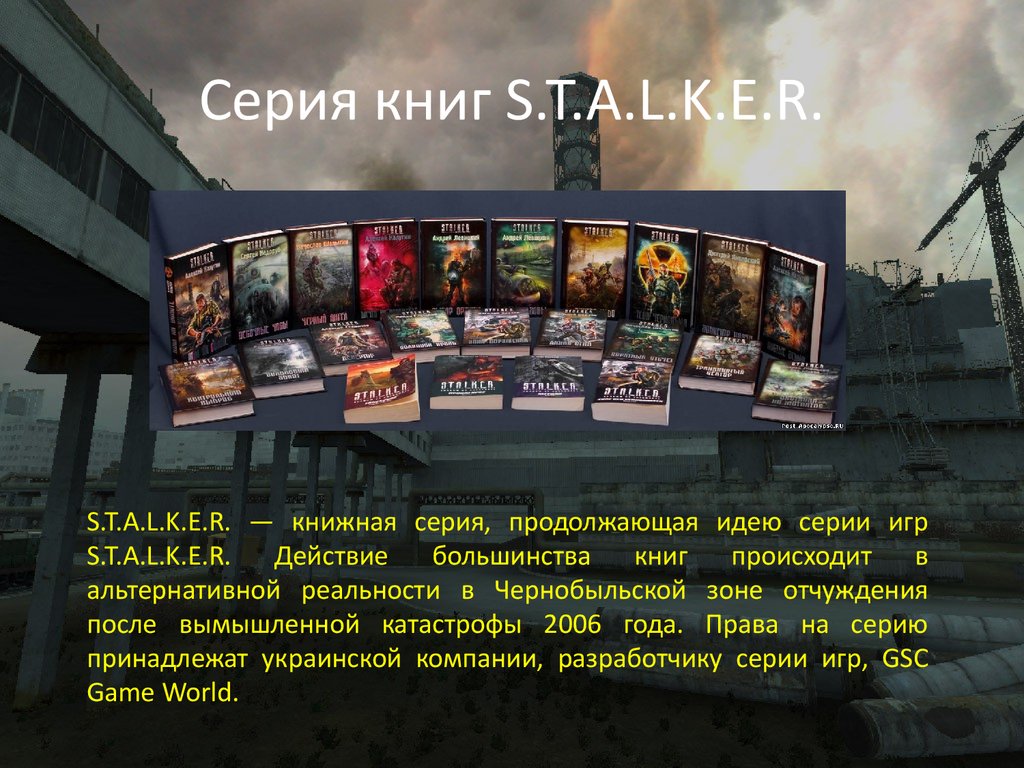 Братья Стругацкие. Мир S.T.A.L.K.E.R - презентация онлайн