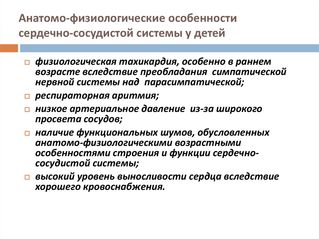 Анатомо физиологические особенности детей. Особенности сердечно-сосудистой системы у детей. Анатомические особенности сердечно сосудистой системы детей. Афо системы у детей ССС. Анатомо-физиологические особенности сердечно-сосудистой системы.