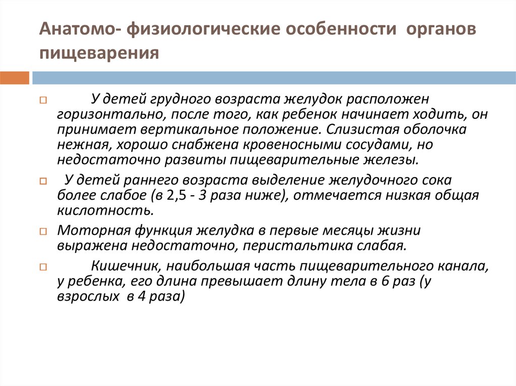 Анатомо физиологические особенности органов пищеварения презентация