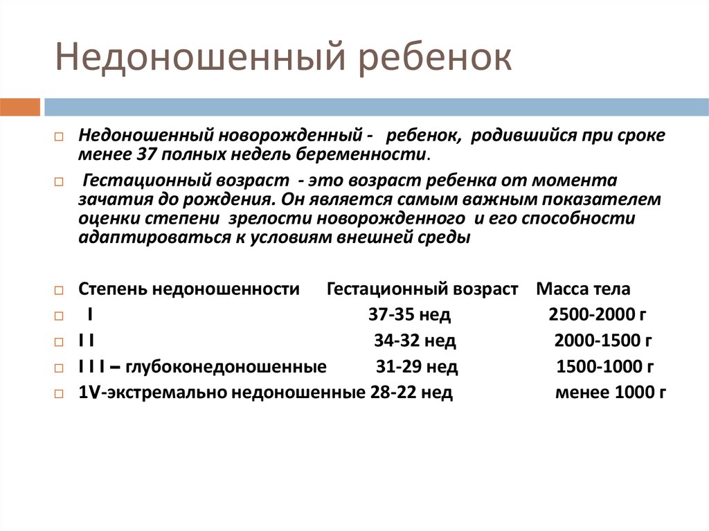 Степени недоношенности новорожденных