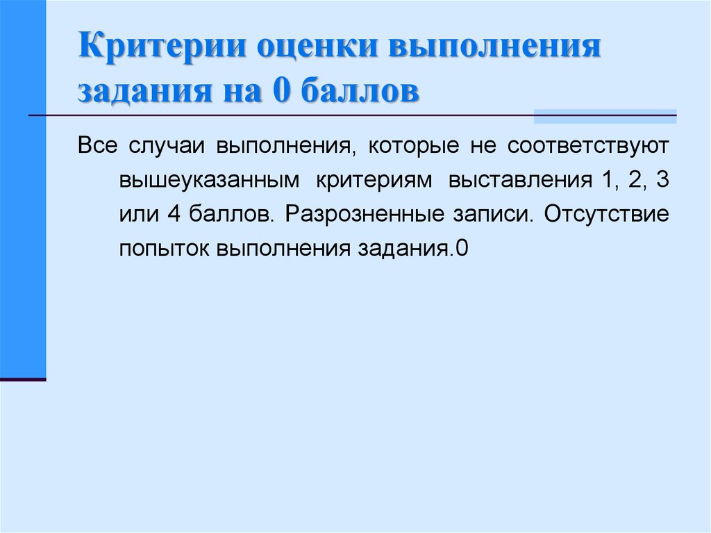 Оценка выполненных заданий. Оценка выполнения рекоменд. Вышеуказанных критериев. Вышеперечисленных критерии. Критерии оценивания выполнения задания 35* «электронное письмо».