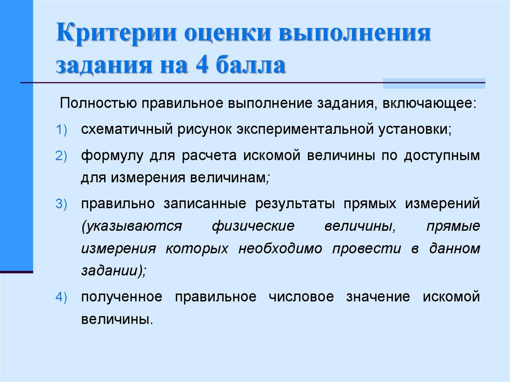 Своевременное выполнение задач. Критерии оценки выполнения задания. Оценка выполнение заданий. Критерии правильного выполнения упражнений. Критерии выполнения задач.