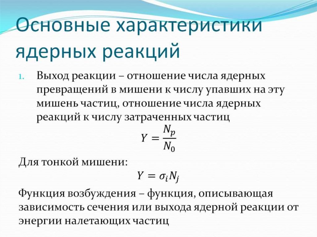 Особенности реакции. Свойства ядерных реакций. Описание ядерной реакции. Характеристики ядерных реакций. Основные характеристики ядерных реакций.