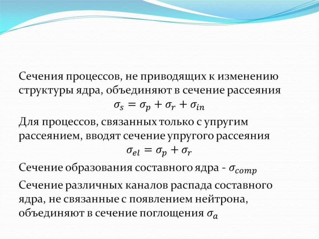 Энергия атомных взаимодействий. Образование составного ядра. Электроядерное взаимодействие. Теория составного ядра. Средний пробег до ядерного взаимодействия.