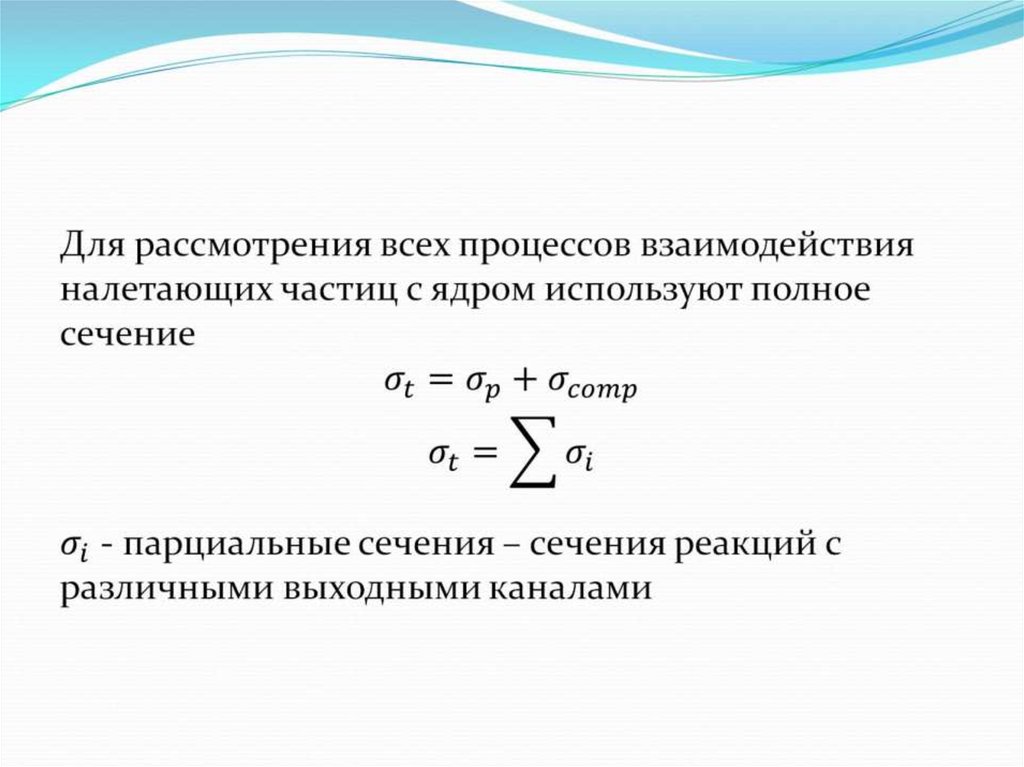 Энергия ядерного взаимодействия. Ядерное взаимодействие. Сильные ядерные взаимодействия формула. Сильное ядерное взаимодействие. Ядерное взаимодействие таблица.