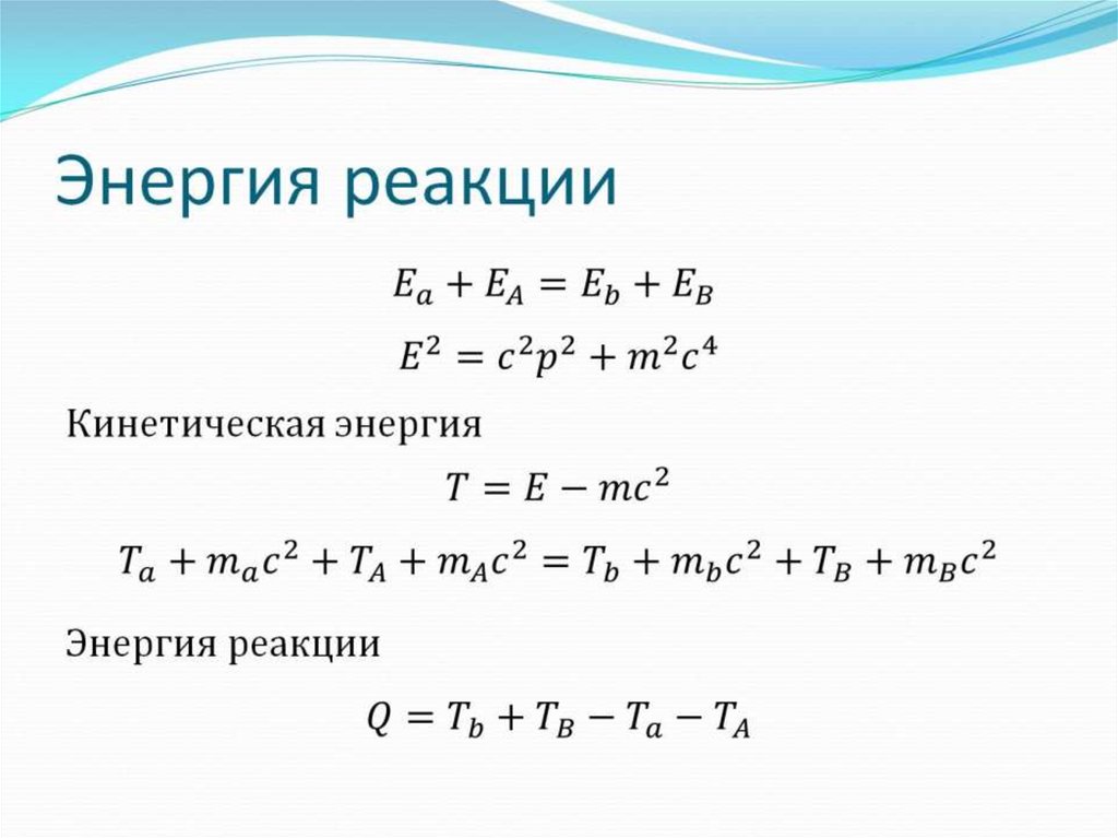 Энергия реакции. Энергия реакции формула. Пороговая энергия ядерной реакции формула. Пороговая энергия реакции формула. Энергия при ядерной реакции формула.