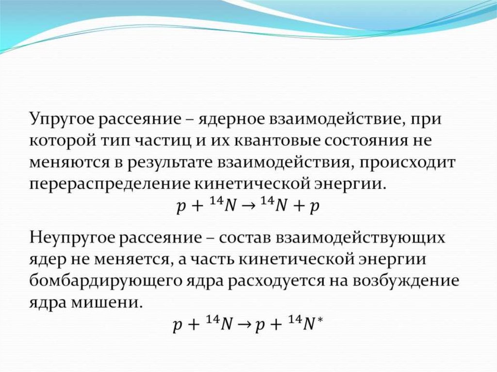 Энергия ядерного взаимодействия. Упругое и неупругое рассеяние частиц. Упругое рассеяние нейтронов. Ядерное взаимодействие. Ядерная реакция рассеяния.